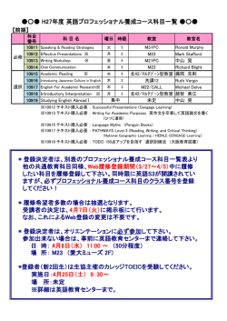 H27年度 英語プロフェッショナル養成コース科目一覧 * 登録決定者は