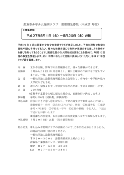 栗東市少年少女発明クラブ 第Ⅰ期生募集（平成25