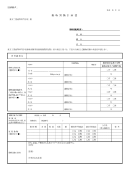 東京工業高等専門学校動物実験等取扱規則別紙様式（PDF 495.6 KB）