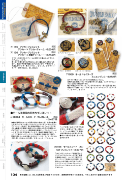 モールス信号の手作りブレスレット