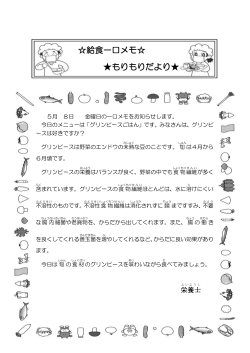 給食一口メモ   もりもりだより