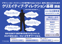 制作に関わる方のための クリエイティブ・ディレクション基礎講座