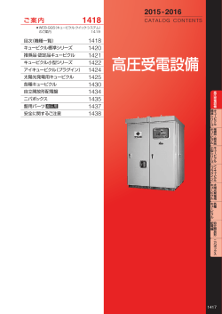 高圧受電設備 (PDFダウンロード：4.6MB)