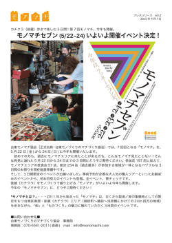 モノマチセブン(5/22~24) いよいよ開催イベント決定！