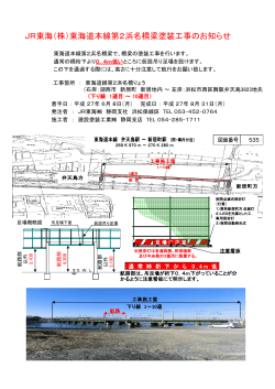 JR東海（株）東海道本線第2浜名橋梁塗装工事のお知らせ