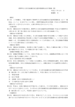 熊野町自主防災組織育成支援事業補助金要綱(PDF文書)
