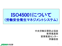 ISO 45001（労働安全衛生マネジメントシステム）について