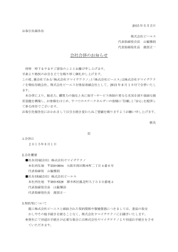 会社合併のお知らせ - 株式会社ビーエス
