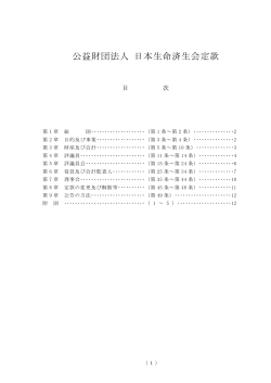 公益財団法人 日本生命済生会定款
