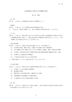 公益財団法人神奈川文学振興会定款