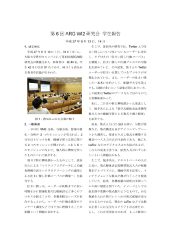 学生参加報告 - WI2研究会 &ndash; ARG SIG-WI2
