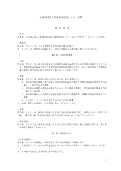 公益財団法人日本食肉流通センター 定款（PDFファイル：201KB）