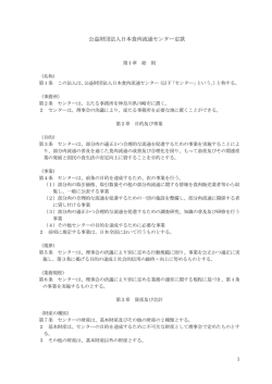公益財団法人日本食肉流通センター 定款（PDFファイル：201KB）