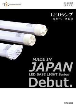 LEDランプ・ベース器具