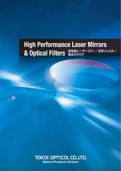 高性能レーザーミラー /光学フィルター 製品カタログ (PDF: 6MB)