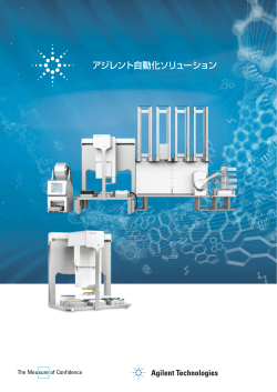 カタログ（PDF、2.16MB） - アジレント・テクノロジー株式会社