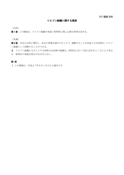 IVI 規則 006 リエゾン組織に関する規則
