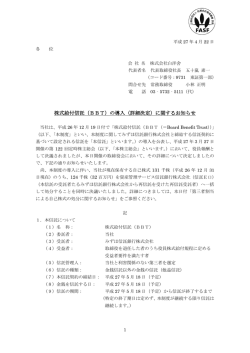 株式給付信託（BBT）の導入（詳細決定）に関するお知らせ