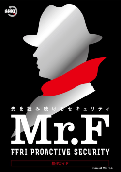 FFRI プロアクティブ セキュリティ 操作ガイド