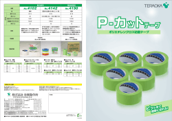 P-カットテープ (PDF789KB)