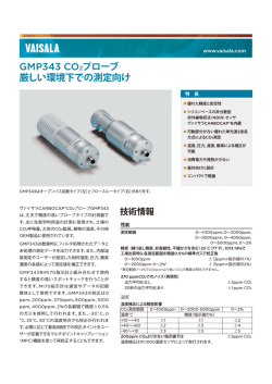 GMP343 CO2プローブ 厳しい環境下での測定向け