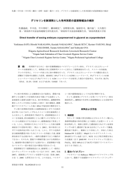 グリセリンを耐凍剤とした性判別胚の直接移植法の検討
