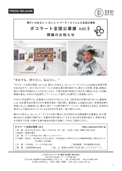 ポコラート全国公募展 vol.5 - 3331 Arts Chiyoda:アーツ千代田 3331