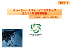 2014度活動報告 - GNI Greater Nagoya Initiative