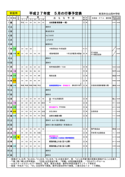 平成27年度 5月の行事予定表