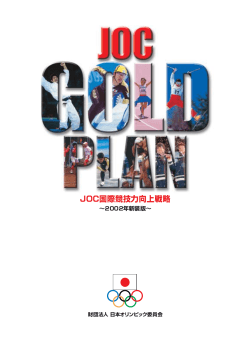 JOCゴールドプラン - 日本オリンピック委員会