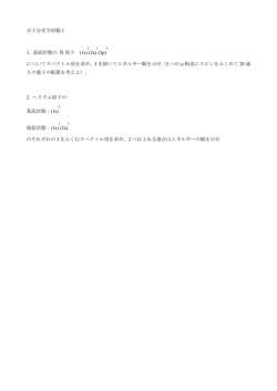 分子分光学宿題1 1. 基底状態の N 原子 (1s) (2s) (2p) について