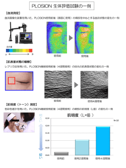 PLOSION 生体評価試験結果について