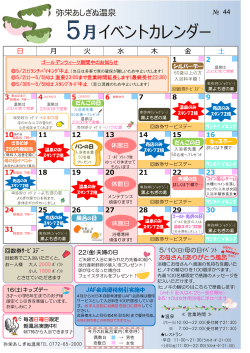 弥栄あしぎぬ温泉 5月イベントカレンダー