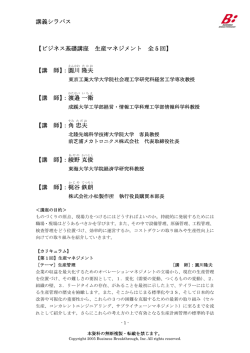 講義シラバス 【ビジネス基礎講座 生産マネジメント 全 5 回】 【講 師】：圓