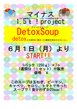 syakariki 6月1日（月）より START!! マイナス 1.5t！project