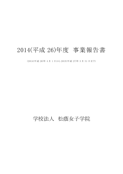 2014(平成 26)年度 事業報告書