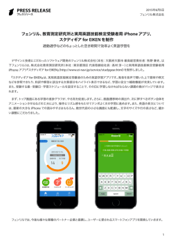 フェンリル プレスリリース「スタディギア for EIKEN」