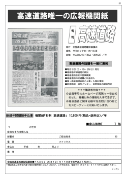 高速道路唯一の広報機関紙 - 全国高速道路建設協議会