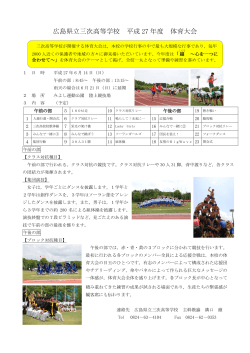 広島県立三次高等学校 平成 27 年度 体育大会