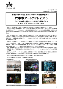 六本木アートナイト 2015