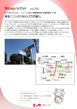 命名！「ニッケコルトンプラザ通り」
