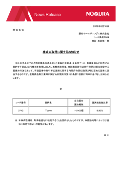 株式の取得に関するお知らせ(PDF 105KB)