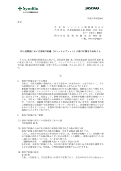 （ストックオプション）の発行に関するお知らせ