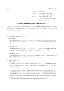 単元未満株式の買増制度導入及び定款の一部変更に関するお知らせ