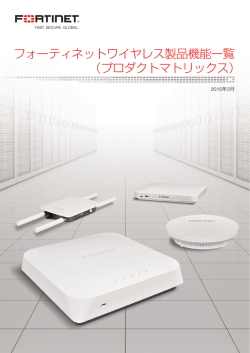 フォーティネットワイヤレス製品機能一覧 （プロダクトマトリックス）