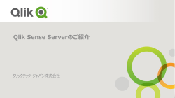 Qlik Sense Serverのご紹介
