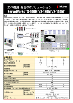 S-100Mシリーズ データシート - Soft Servo Systems
