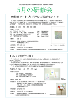色鉛筆アートプログラム研修会No.1-8 CAD研修会＜夏
