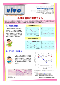 各種皮膚炎の動物モデル - (株)日本バイオリサーチセンター