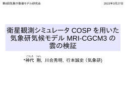 衛星観測シミュレータ COSP を用いた 気象研気候モデル MRI